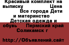 Красивый комплект на выписку De Coussart › Цена ­ 4 000 - Все города Дети и материнство » Детская одежда и обувь   . Пермский край,Соликамск г.